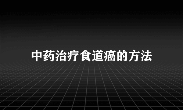 中药治疗食道癌的方法