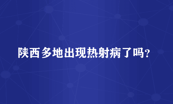 陕西多地出现热射病了吗？