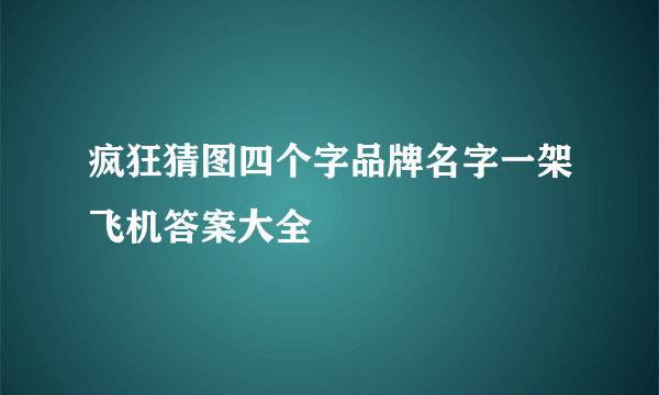 疯狂猜图四个字品牌名字一架飞机答案大全