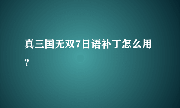 真三国无双7日语补丁怎么用？