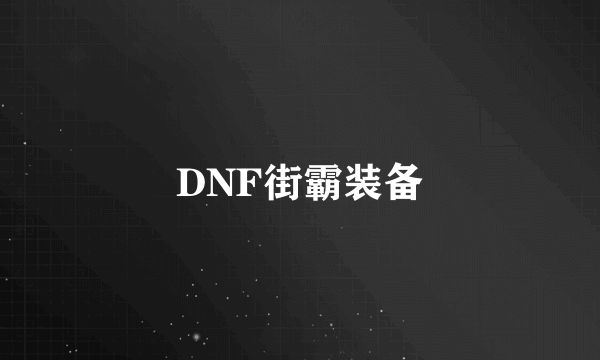 DNF街霸装备