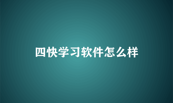 四快学习软件怎么样