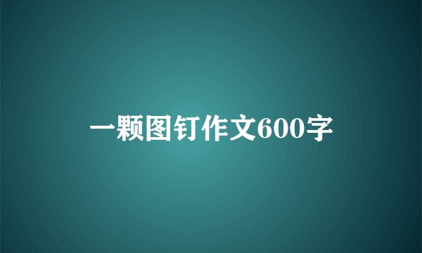 一颗图钉作文600字