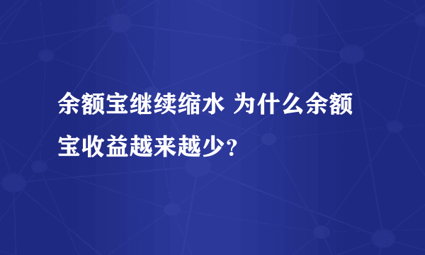 余额宝继续缩水 为什么余额宝收益越来越少？