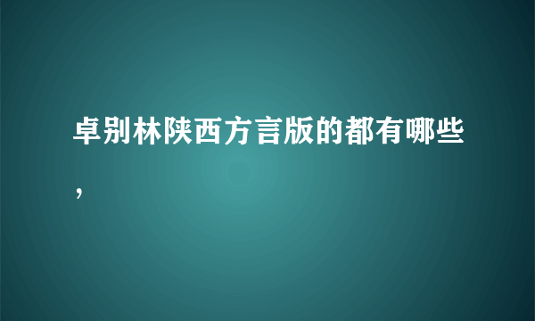 卓别林陕西方言版的都有哪些，