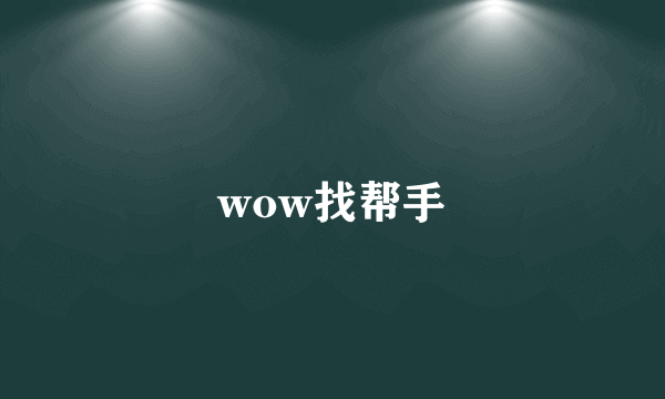 wow找帮手