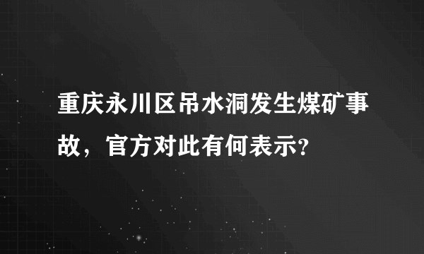 重庆永川区吊水洞发生煤矿事故，官方对此有何表示？