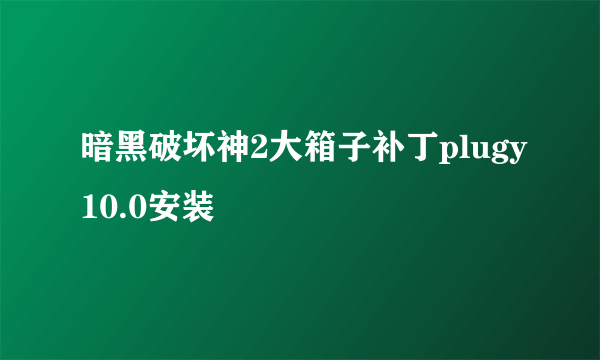 暗黑破坏神2大箱子补丁plugy10.0安装問題