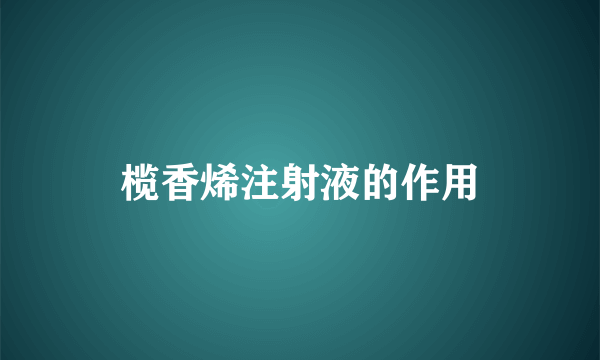 榄香烯注射液的作用