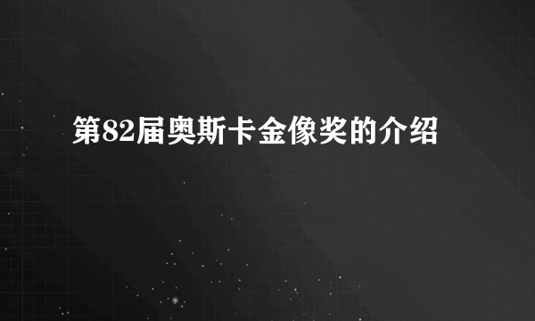 第82届奥斯卡金像奖的介绍