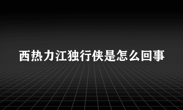 西热力江独行侠是怎么回事