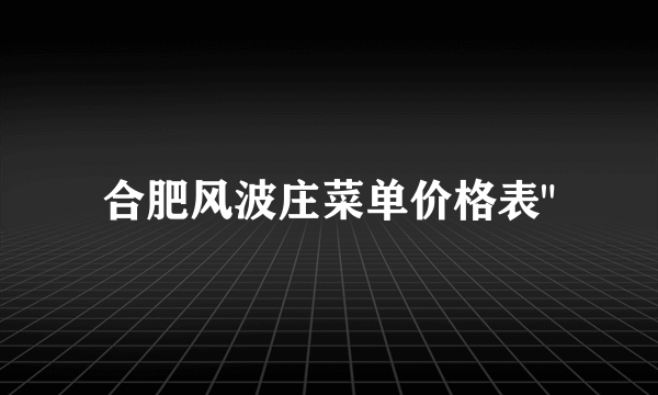 合肥风波庄菜单价格表