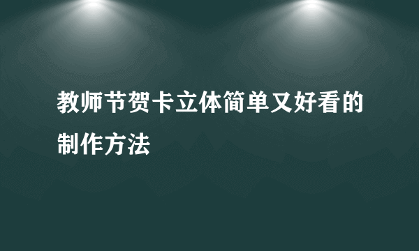 教师节贺卡立体简单又好看的制作方法