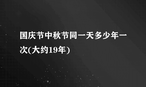 国庆节中秋节同一天多少年一次(大约19年)