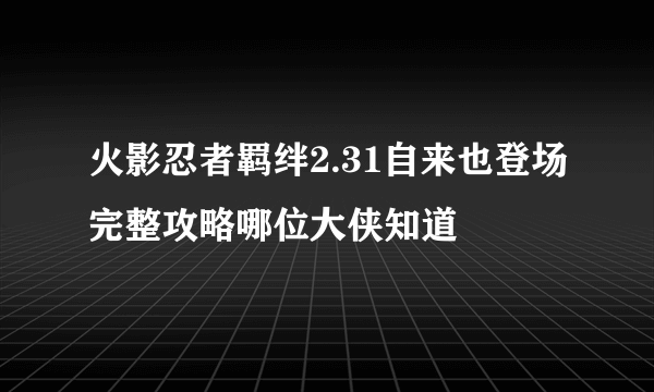 火影忍者羁绊2.31自来也登场完整攻略哪位大侠知道