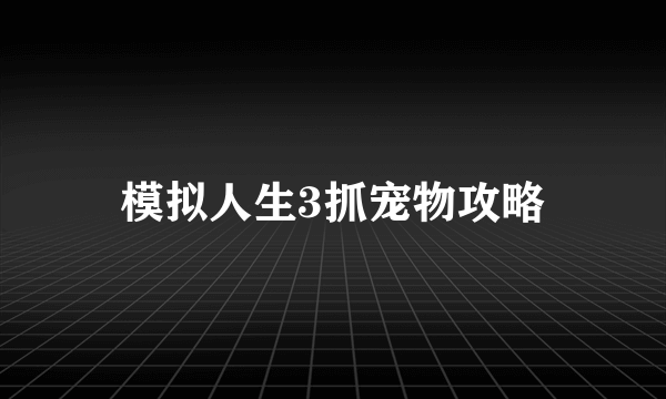 模拟人生3抓宠物攻略