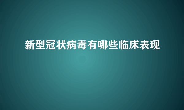 新型冠状病毒有哪些临床表现