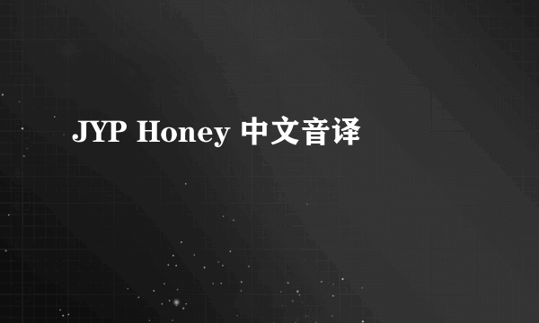 JYP Honey 中文音译