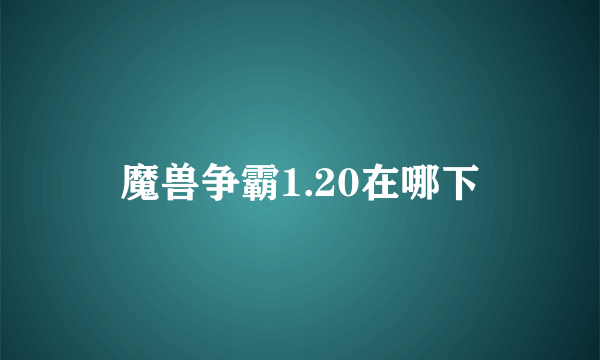 魔兽争霸1.20在哪下