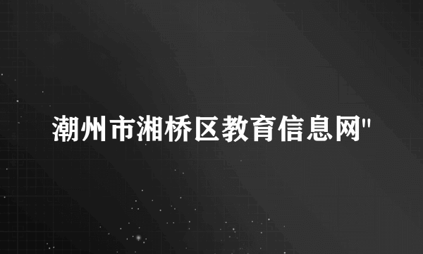 潮州市湘桥区教育信息网