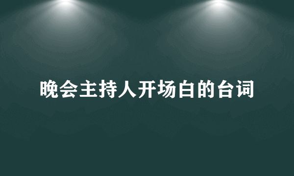 晚会主持人开场白的台词