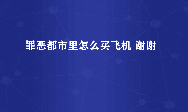 罪恶都市里怎么买飞机 谢谢