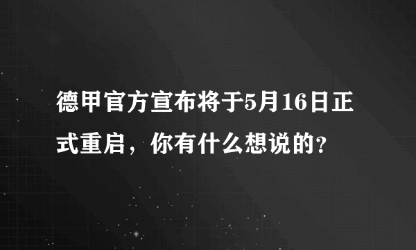 德甲官方宣布将于5月16日正式重启，你有什么想说的？