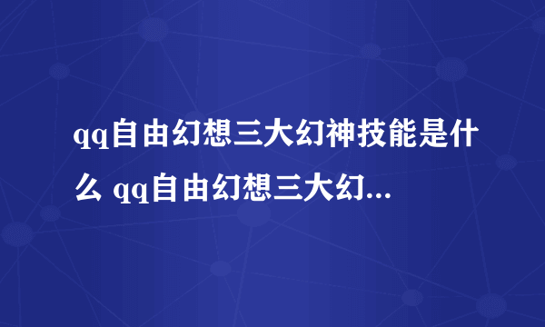 qq自由幻想三大幻神技能是什么 qq自由幻想三大幻神职业介绍