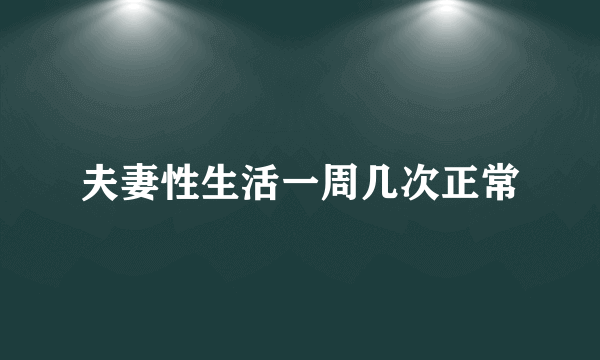 夫妻性生活一周几次正常