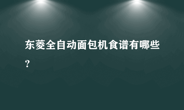 东菱全自动面包机食谱有哪些？