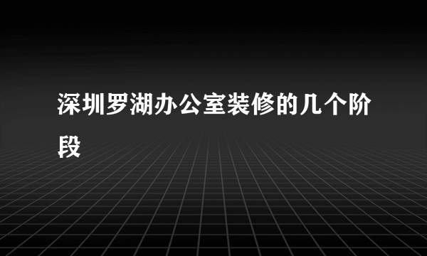 深圳罗湖办公室装修的几个阶段