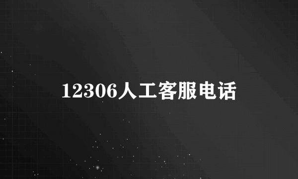 12306人工客服电话