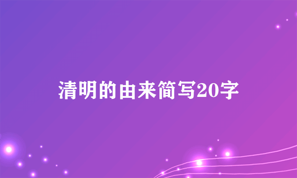 清明的由来简写20字