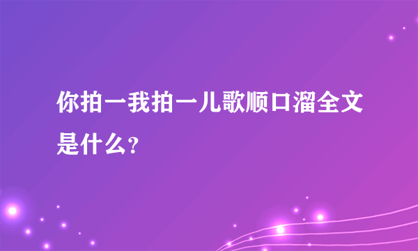 你拍一我拍一儿歌顺口溜全文是什么？