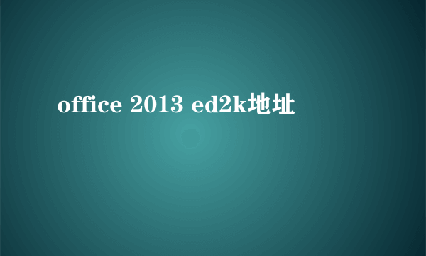 office 2013 ed2k地址