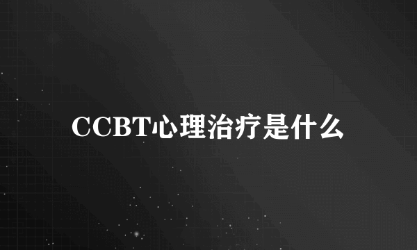 CCBT心理治疗是什么