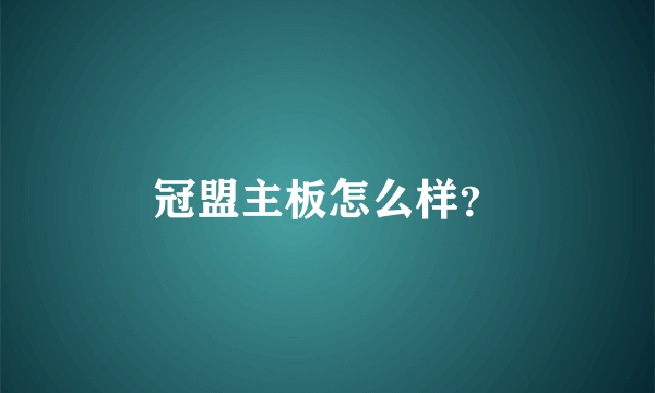 冠盟主板怎么样？