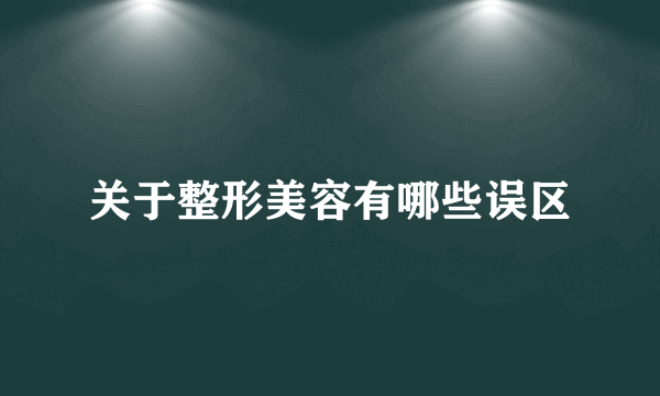 关于整形美容有哪些误区