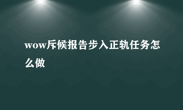 wow斥候报告步入正轨任务怎么做