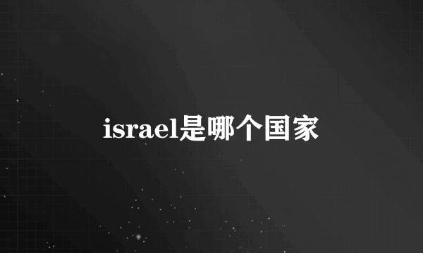 israel是哪个国家