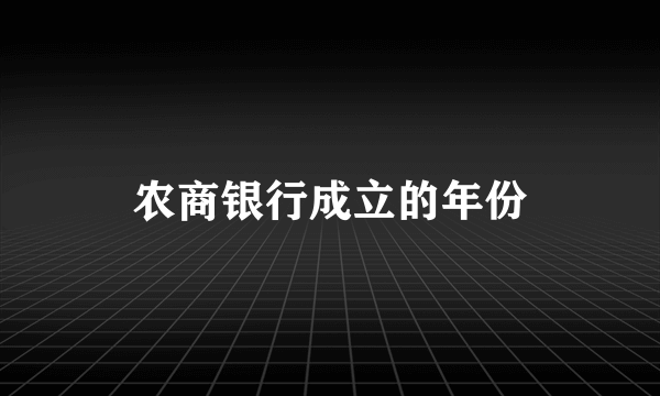 农商银行成立的年份