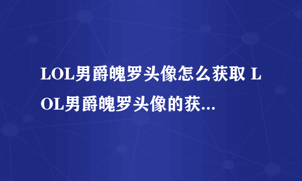 LOL男爵魄罗头像怎么获取 LOL男爵魄罗头像的获取方法介绍