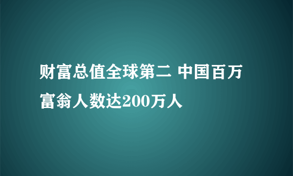 财富总值全球第二 中国百万富翁人数达200万人