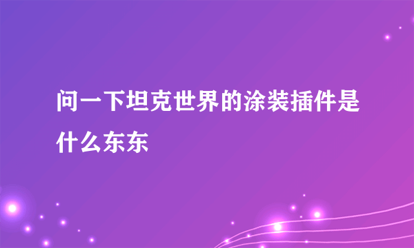 问一下坦克世界的涂装插件是什么东东