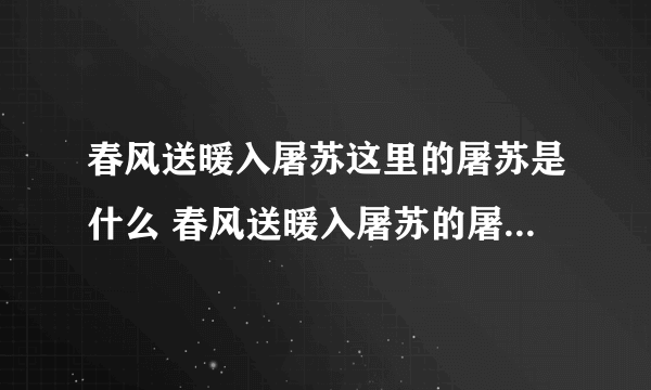 春风送暖入屠苏这里的屠苏是什么 春风送暖入屠苏的屠苏是什么意思