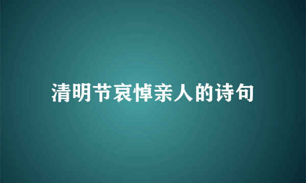 清明节哀悼亲人的诗句