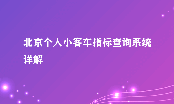 北京个人小客车指标查询系统详解