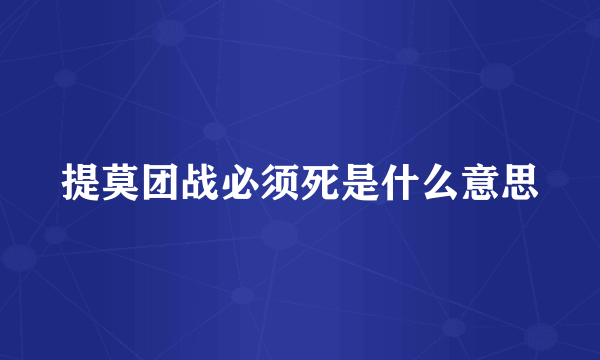 提莫团战必须死是什么意思