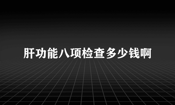 肝功能八项检查多少钱啊