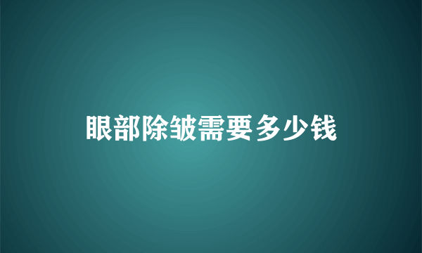 眼部除皱需要多少钱